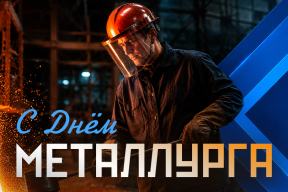 Поздравляем с Днём металлурга!