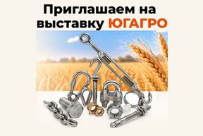 Посетите наш стенд на выставке ЮгАгро2026 — новость BEST-Крепёж