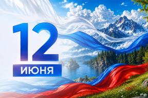 Поздравляем с Днём России!